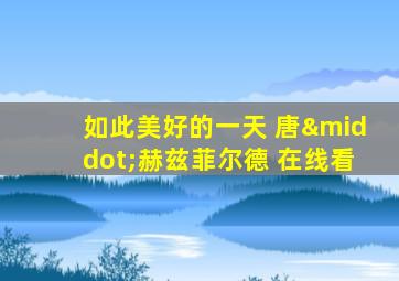 如此美好的一天 唐·赫兹菲尔德 在线看